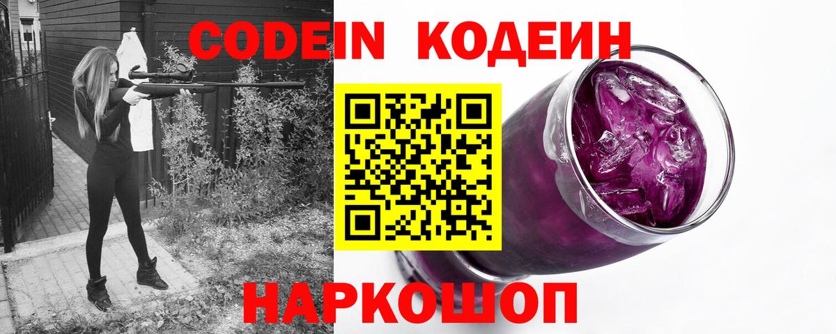 Кодеин Purple Drank  Вход с VPN  Удомля 